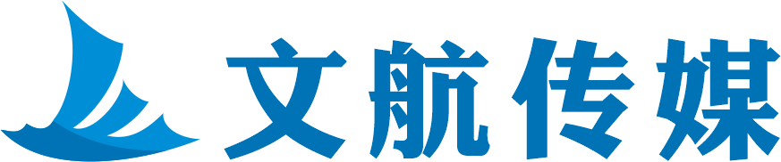 文航广告